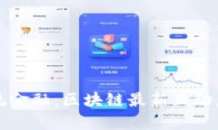 颠覆传统金融：区块链最新互动产品剖析