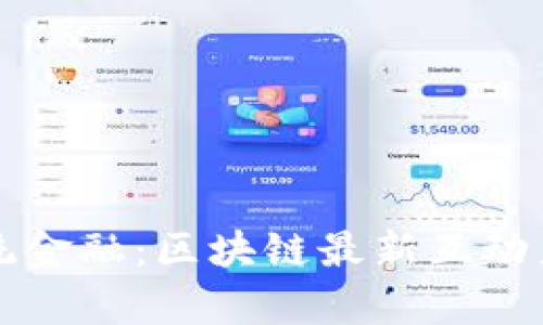 颠覆传统金融：区块链最新互动产品剖析