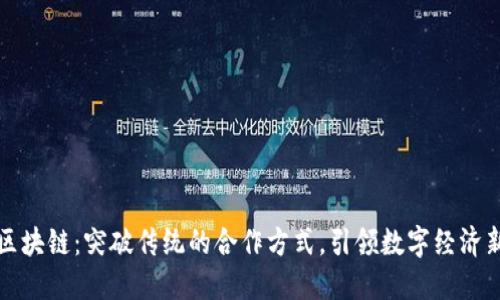 蚂蚁区块链：突破传统的合作方式，引领数字经济新潮流