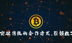 蚂蚁区块链：突破传统的合作方式，引领数字经