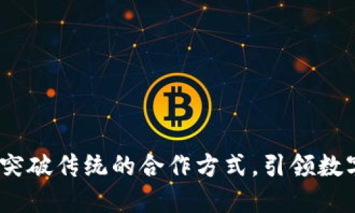 蚂蚁区块链：突破传统的合作方式，引领数字经济新潮流