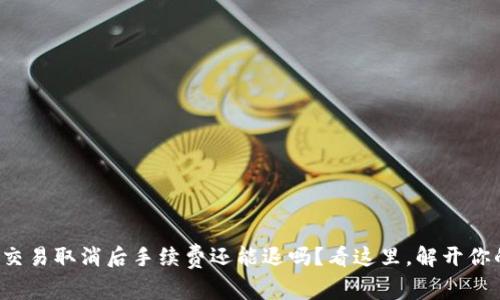 TP钱包交易取消后手续费还能退吗？看这里，解开你的疑惑！