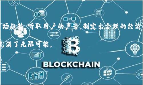 Cryptonym区块链的未来：会发币吗？

在当今快速发展的数字经济中，区块链技术与加密货币之间的关系越来越受到关注。Cryptonym区块链作为一项新兴技术，吸引了大量的投资者和开发者的目光。那么，Cryptonym区块链是否会发币呢？这个问题值得深入探讨。

什么是Cryptonym区块链？

首先，我们需要了解Cryptonym区块链的基本概念。Cryptonym是一个建立在区块链技术基础上的平台，旨在为用户提供一种安全、透明且高效的数字交易方式。它的设计初衷是现有的金融体系，减少中介费用，提高交易效率。

在技术层面上，Cryptonym采用了一种独特的共识机制，这与比特币和以太坊等主流区块链的工作原理有所不同。这使得Cryptonym在处理交易时能够快速响应，同时保持网络的去中心化特性。此外，Cryptonym还注重用户隐私，使用先进的加密技术确保用户数据的安全。

加密货币的必要性

在讨论Cryptonym是否会发币之前，我们需要明确加密货币在区块链生态系统中的角色。加密货币不仅是一种数字资产，更是一种促动区块链发展的重要驱动力。通过引入加密货币，项目方可以促进用户的参与，建立激励机制，甚至开展去中心化金融（DeFi）应用。

然而，发币并不是每一个区块链项目的必要步骤。有些项目选择通过其他方式进行融资，比如股权融资或通过开发者社区的支持。这取决于项目的目标、商业模式以及长期发展策略。

Cryptonym会发币吗？

围绕Cryptonym区块链是否会发币的辩论其实反映了更深层次的问题。项目团队必须认真考虑市场需求、竞争状况以及用户反馈。如果Cryptonym团队决定发行自己的数字货币，这将意味着他们需要制定出合理的经济模型和激励机制，以确保货币的价值和用户的持续参与。

从另一方面来看，Cryptonym区块链的开发团队或许也在评估现有市场的竞争性和可行性。以目前的市场环境来看，许多新兴项目纷纷进入这个领域，于是竞争愈加激烈。在这种情况下，Cryptonym能否成功发币并站稳脚跟，取决于其技术实力、市场定位和社区支持程度。

用户的声音：对发币的期待

用户的需求和期待是推动项目发展的重要因素。众多Cryptonym的新用户和潜在投资者正在关注这一问题：Cryptonym究竟会否发币？他们期望通过投资获得收益，同时也希望能够参与到项目的未来发展中去。如果Cryptonym能够顺应这种市场需求，发币的可能性便显得更为乐观。

未来展望：加密经济的设计

对Cryptonym未来的展望充满了不确定性，但潜在的可能性也让人感到兴奋。假设Cryptonym决定要发行数字货币，接下来他们需制定出一个高效的经济模型。这一模型不但要考虑价格波动、通货膨胀或贬值的风险，还需要关注如何保持生态系统的稳定运行。只有建立了一套合理的机制，Cryptonym的货币才能在市场中立足。

不可忽略的是，Cryptonym团队还需与社区保持密切沟通，引领用户更好地理解项目的优势和运作方式。通过透明的信息披露，可以增强用户的信任感，对Cryptonym的接纳度也必然会随之提升。

结论：等待与希望

综上所述，Cryptonym区块链是否会发币依然是一个开放性的问题，但从现有的信息来看，其潜力巨大，未来值得期待。项目团队需深入研究市场趋势，听取用户的声音，制定出合理的经济模型。如果条件合适，Cryptonym或许会在未来的某个时刻，给我们带来新的惊喜。

最后，无论是发币与否，用户都应保持关注，积极参与项目的各项讨论，共同推动Cryptonym的发展。随着技术不断进步，未来的数字货币市场充满了无限可能。

Cryptonym, 区块链, 加密货币/guanjianci 
注意：内容仅为虚构，如有任何实际项目需求，请务必进行充分的市场调查和数据分析。