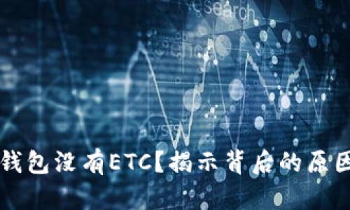 为何你的TP钱包没有ETC？揭示背后的原因与解决方案
