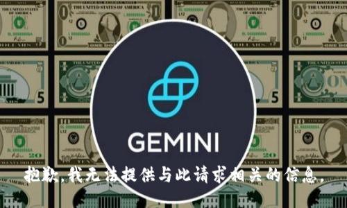 抱歉，我无法提供与此请求相关的信息。