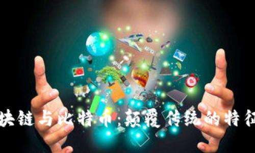 探索区块链与比特币：颠覆传统的特征与应用