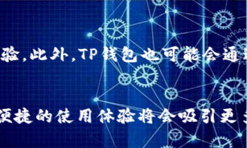 TP钱包（TokenPocket Wallet）是一款多功能的数字货币钱包，支持多种区块链网络和资产的存储与管理。TP钱包并不指代特定的公链，而是与多条公链进行合作，支持Ethereum（以太坊）、Tron（波场）、EOS等众多区块链，用户可以在此钱包中进行多种数字资产的操作，包括转账、交易和参与去中心化应用（dApp）的使用。

### TP钱包的特点与功能

多链支持

TP钱包的最大特点之一就是它的多链支持。用户可以在同一个钱包中管理不同区块链上的资产，这对于经常在多个链上进行交易的用户来说极为方便。比如，在TP钱包中，用户可以同时操作ETH和TRX，无需下载多个钱包应用。


易于使用的界面

TP钱包设计上追求简单直观的用户体验，用户友好的界面使得即便是初学者也能轻松上手。钱包的主界面提供了各项功能的快捷访问，用户可以很快找到需要的功能，如转账、接收、交易等。


安全性

在数字资产交易中，安全性始终是用户最为关心的问题。TP钱包通过多重安全机制，如私钥存储在用户本地、支持指纹识别等，确保用户的资产安全。此外，TP钱包还提供了备份功能，用户可以随时备份自己的钱包数据，以防丢失。


去中心化应用（dApp）的支持

随着区块链技术的发展，去中心化应用（dApp）逐渐成为一种新趋势。TP钱包允许用户访问各类dApp，用户只需在钱包内点击相应链接，即可顺畅地与这些应用进行交互，这为用户提供了更为丰富的数字资产管理和应用场景。


跨链功能

随着区块链技术的不断完善，跨链技术的发展也在加速。TP钱包正在不断探索和开发跨链功能，虽然目前这方面的功能还在逐步上线，但未来用户将能在不同链之间自由转账，无须担忧资产孤岛的问题。


### TP钱包的未来发展方向

进一步增强安全性

数字资产的安全从来都不是可以掉以轻心的问题。TP钱包正在不断努力改进其安全性，未来可能会引入更多的安全措施，如更复杂的多重签名机制、集成硬件钱包对接等，从而为用户提供更全面的安全保障。


增加交易所的集成

为了提升用户的交易体验，TP钱包也在考虑和各大交易所进行更深入的合作，提供便捷的交易服务。未来，用户在TP钱包中就能无缝地进行市场上的数字资产交易，甚至可以设置交易提醒和价格预警等功能。


社区与用户互动

TP钱包的未来也需要用户的声音。钱包团队计划在未来增强与用户的互动，多渠道收集用户反馈，以便更好地了解用户需求，产品功能，提升用户体验。此外，TP钱包也可能会通过社区的方式，开展更多的线下活动和线上互动，以提升品牌影响力和用户粘性。


要了解更多关于TP钱包的信息，用户可以访问官方网站或者相关的社交媒体渠道，获取最新的动态与资讯。TP钱包的未来充满希望，其多链支持和便捷的使用体验将会吸引更多的用户使用并信任这一平台。无论是新手还是老鸟，TP钱包都能够成为大家管理数字资产的得力助手。