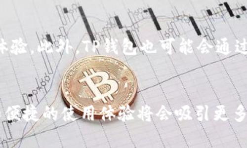 TP钱包（TokenPocket Wallet）是一款多功能的数字货币钱包，支持多种区块链网络和资产的存储与管理。TP钱包并不指代特定的公链，而是与多条公链进行合作，支持Ethereum（以太坊）、Tron（波场）、EOS等众多区块链，用户可以在此钱包中进行多种数字资产的操作，包括转账、交易和参与去中心化应用（dApp）的使用。

### TP钱包的特点与功能

多链支持

TP钱包的最大特点之一就是它的多链支持。用户可以在同一个钱包中管理不同区块链上的资产，这对于经常在多个链上进行交易的用户来说极为方便。比如，在TP钱包中，用户可以同时操作ETH和TRX，无需下载多个钱包应用。


易于使用的界面

TP钱包设计上追求简单直观的用户体验，用户友好的界面使得即便是初学者也能轻松上手。钱包的主界面提供了各项功能的快捷访问，用户可以很快找到需要的功能，如转账、接收、交易等。


安全性

在数字资产交易中，安全性始终是用户最为关心的问题。TP钱包通过多重安全机制，如私钥存储在用户本地、支持指纹识别等，确保用户的资产安全。此外，TP钱包还提供了备份功能，用户可以随时备份自己的钱包数据，以防丢失。


去中心化应用（dApp）的支持

随着区块链技术的发展，去中心化应用（dApp）逐渐成为一种新趋势。TP钱包允许用户访问各类dApp，用户只需在钱包内点击相应链接，即可顺畅地与这些应用进行交互，这为用户提供了更为丰富的数字资产管理和应用场景。


跨链功能

随着区块链技术的不断完善，跨链技术的发展也在加速。TP钱包正在不断探索和开发跨链功能，虽然目前这方面的功能还在逐步上线，但未来用户将能在不同链之间自由转账，无须担忧资产孤岛的问题。


### TP钱包的未来发展方向

进一步增强安全性

数字资产的安全从来都不是可以掉以轻心的问题。TP钱包正在不断努力改进其安全性，未来可能会引入更多的安全措施，如更复杂的多重签名机制、集成硬件钱包对接等，从而为用户提供更全面的安全保障。


增加交易所的集成

为了提升用户的交易体验，TP钱包也在考虑和各大交易所进行更深入的合作，提供便捷的交易服务。未来，用户在TP钱包中就能无缝地进行市场上的数字资产交易，甚至可以设置交易提醒和价格预警等功能。


社区与用户互动

TP钱包的未来也需要用户的声音。钱包团队计划在未来增强与用户的互动，多渠道收集用户反馈，以便更好地了解用户需求，产品功能，提升用户体验。此外，TP钱包也可能会通过社区的方式，开展更多的线下活动和线上互动，以提升品牌影响力和用户粘性。


要了解更多关于TP钱包的信息，用户可以访问官方网站或者相关的社交媒体渠道，获取最新的动态与资讯。TP钱包的未来充满希望，其多链支持和便捷的使用体验将会吸引更多的用户使用并信任这一平台。无论是新手还是老鸟，TP钱包都能够成为大家管理数字资产的得力助手。