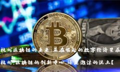 杭州区块链的未来：正在崛起的数字经济星辰杭