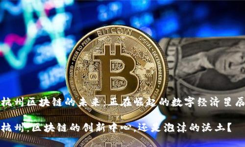 杭州区块链的未来：正在崛起的数字经济星辰

杭州：区块链的创新中心，还是泡沫的沃土？