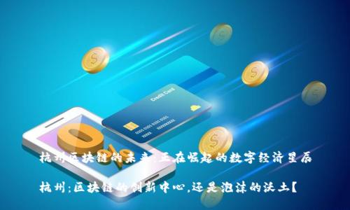 杭州区块链的未来：正在崛起的数字经济星辰

杭州：区块链的创新中心，还是泡沫的沃土？