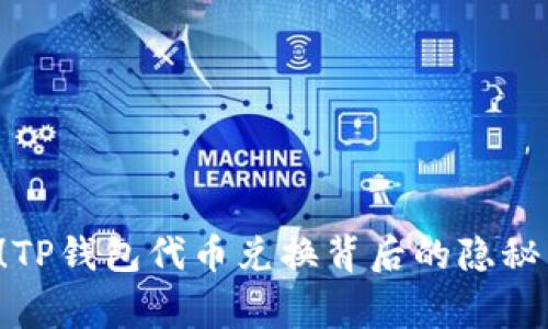 警惕！TP钱包代币兑换背后的隐秘陷阱！