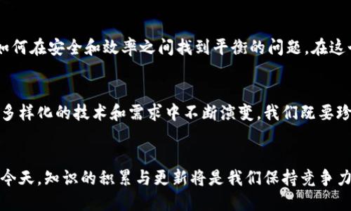    比特币区块链共识机制：是机会还是障碍？  / 

 guanjianci  比特币, 区块链, 共识机制  /guanjianci 

引言：探索共识的力量与挑战
在数字货币的世界里，比特币无疑是最耀眼的明星。自从2009年由中本聪推出以来，比特币不仅改变了我们的支付方式，还对金融体系的基础进行了挑战。但是什么让这个去中心化的货币系统能够在一个没有任何中央权威支持的情况下运作呢？这便是区块链共识机制的角色。本文将深入探讨比特币的共识机制，如何在机会与障碍之间保持平衡。

比特币及其诞生背景
比特币的出现源于对传统金融系统的不满。在全球经济危机爆发后，人们对银行与金融机构的信任逐渐崩塌，这使得中本聪提出了去中心化货币的构想。比特币的核心在于它的区块链技术，这是一种通过网络节点共同维护的分布式账本。

共识机制概述
共识机制是比特币区块链的关键特性之一，它确保网络中的各个节点能够达成一致意见。比特币采用的是工作量证明（Proof of Work, PoW）机制，这意味着矿工需要通过计算来解密复杂的数学难题，以此来验证交易，并将新的区块加入到区块链中。

工作量证明的运作原理
在比特币网络中，矿工们通过竞争解决复杂的数学问题，这一过程被称为“挖矿”。成功的矿工会获得比特币奖励和交易费用。然而，解决这些问题所需的计算能力导致了大量的电力消耗，因此，工作量证明也面临着环保方面的批评。

工作量证明的优势
尽管工作量证明被批评为能耗大，但其提供的安全性和去中心化程度是其他机制难以匹敌的。由于要撬动整个网络，攻击者必须控制超过51%的计算能力，这几乎是不可能的。从而，工作量证明为比特币的安全性提供了坚实保障。

工作量证明的挑战与不足
然而，PoW机制也有其固有的缺陷。首先，矿工的集中问题逐渐显现，随着矿机成本的增加，越来越多的小矿工被迫退出，这导致矿池的集中化趋势。其次，巨大的能耗引发了人们对其可持续性的担忧。此外，PoW的高延迟使得交易确认时间相对较长，影响了用户体验。

共识机制的替代方案
面对PoW的局限性，许多新兴的数字货币开始探索其他共识机制，例如权益证明（Proof of Stake，PoS）和委托权益证明（Delegated Proof of Stake，DPoS）。这些机制虽然在安全性和去中心化方面可能逊色于PoW，但在能效和速度上则表现得更加出色。

比特币未来的共识机制发展
比特币社区对于共识机制的讨论从未停止。尽管当前PoW依然是核心，但持续的技术进步和新兴的竞争都有可能促使比特币在未来逐步尝试其他共识方法。同时，Layer 2解决方案如闪电网络（Lightning Network）也在致力于提高交易速度，降低确认时间，这将缓解当前PoW带来的部分弊端。

结论：共识的未来在于创新
比特币的共识机制在确保网络安全的同时，也面临着诸多挑战。无论是解决高能耗的问题，还是提升交易速度和去中心化程度，这些都需要技术的不断创新和社区的共同努力。无疑，比特币区块链共识机制的未来充满了机遇与挑战，期待我们能够找到更优雅的解决方案来推动数字货币的健康发展。

个人经验与思考
作为一名关注加密货币和区块链行业的发展者，我深刻意识到比特币共识机制的重要性。这不仅是技术层面的讨论，更是我们如何看待中心化与去中心化，如何在安全和效率之间找到平衡的问题。在这个飞速发展的领域，时刻保持开放的心态，勇于尝试新事物，让我们能够在这场数字化革命中占得先机。

未来的展望与期待
回顾比特币的历程，从初始的实验到如今的全球交易体系，其背后是无数人对未来金融的探索。展望未来，作为数字货币的先锋，比特币的共识机制必然会在多样化的技术和需求中不断演变。我们既要珍惜当前形成的共识与信任，也要为即将到来的新机遇做好准备。无论结果如何，区块链的每一步都将推动社会的进步，这是我们这一代人共同的责任与使命。

参考文献
在撰写本文的过程中，参考了多篇关于区块链技术、比特币及其共识机制的论文与文章，希望读者能够进一步深入调研，拓宽自己的视野。在技术飞速发展的今天，知识的积累与更新将是我们保持竞争力的重要手段。