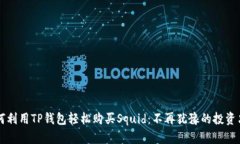 如何利用TP钱包轻松购买Squid：不再犹豫的投资决