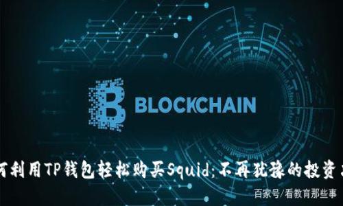 如何利用TP钱包轻松购买Squid：不再犹豫的投资决策