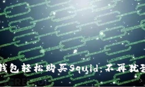如何利用TP钱包轻松购买Squid：不再犹豫的投资决策