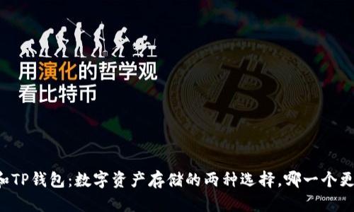 PT钱包和TP钱包：数字资产存储的两种选择，哪一个更适合你？