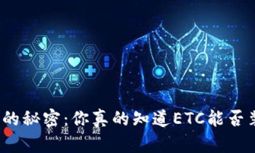 TP钱包的秘密：你真的知道ETC能否装载吗？