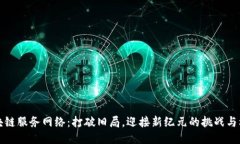 区块链服务网络：打破旧局，迎接新纪元的挑战