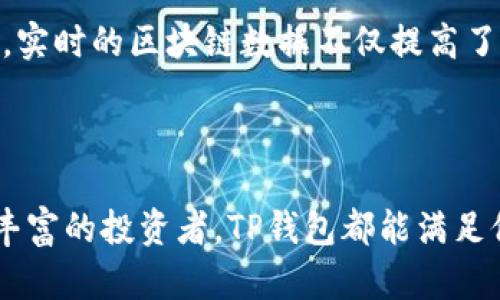 TP钱包（TokenPocket）是一个多链数字货币钱包，广泛应用于区块链领域。它支持多种主流的区块链资产，尤其是以太坊和EOS生态系统。因此，TP钱包并不是某一个个人或单一公司所有的，而是一个为广大用户提供服务的去中心化工具。

### TP钱包的特点和功能

多链资产支持
TP钱包能够支持多种区块链资产的存储和管理，如比特币、以太坊、EOS等。用户可以在一个平台上管理不同链上的资产，极大地方便了投资者的资产配置和管理。

用户友好的界面
对于初学者和普通用户来说，TP钱包的界面设计友好、简单易用。用户可以轻松进行资产的转账、收款及查询，每一步操作都有明确的提示，保证了使用过程的流畅体验。

高度安全性
TP钱包注重用户资产的安全性，采用了多重加密和隐私保护技术。用户私钥存储在本地，确保用户对自己资产的绝对控制权。同时，TP钱包还提供了备份和恢复功能，用户可以放心进行操作。

DApp生态系统
TP钱包内置了多种去中心化应用（DApp），用户可以直接在钱包内进行游戏、交易等操作。这种生态系统确保了用户不仅可以管理资产，还能够参与区块链的各种活动。

### 如何使用TP钱包

下载安装
用户可以在TP钱包的官方网站或各大应用商店下载相应的应用程序。安装完成后，用户需要注册并创建一个钱包，通过创建强密码和备份私钥来确保钱包安全。

资产管理
在钱包中，用户可以通过简单的界面进行资产的转入转出。用户只需输入接收地址和金额，确认后即可完成交易。实时的区块链数据不仅提高了交易的透明度，也让用户能够随时查看资产变动。

### 结论

TP钱包不仅是一款功能强大的数字货币钱包，更是一个综合管理区块链资产的理想工具。无论是新手还是经验丰富的投资者，TP钱包都能满足他们的需求，并提供必要的安全保障。通过学习如何在这个平台上操作，用户可以更好地参与到区块链的未来中。