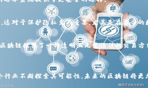 区块链是一种分布式账本技术，允许数据在多个计算机之间共享和存储，并且这些数据很难被篡改。近年来，区块链的作用不仅限于加密货币，它在各个行业的应用迅速扩展，带来了诸多创新和变革。

### 区块链的最新作用

1. 金融行业的创新
在金融行业，区块链的应用正在重塑传统的金融服务。从国际汇款到证券交易，这种技术提升了交易的安全性和效率。例如，跨国转账通常需要几天的时间，而通过区块链技术，资金可以在几分钟内完成转移。

2. 供应链管理的透明性
区块链在供应链中也扮演着重要角色。公司可以通过区块链实时追踪产品从生产到运输的每一个环节。这不仅提高了透明度，还减少了假冒商品的风险。消费者可以通过扫描产品上的二维码，了解其来源和供应链情况。

3. 电子投票的安全性
区块链技术还被应用于电子投票系统。通过去中心化的方式，区块链可以确保每一票的真实性和匿名性，防止选票被篡改。这为国家和地区的选举系统提供了更安全的选择。

4. 数字身份管理
在数字身份管理中，区块链为用户提供了更安全的方式来控制自己的个人信息。用户可以选择与谁共享他们的数据，而不必担心信息被滥用。这对于保护隐私至关重要，尤其是在当今的数字化时代。

5. 去中心化金融（DeFi）的崛起
去中心化金融或DeFi的概念正在迅速发展。它使得用户可以在没有中介的情况下直接进行金融交易，例如借贷、交易和保险。通过智能合约，区块链提供了一种透明且无需信任的交易方式，让更多的用户受益。

### 结束语

区块链技术仍发展迅速，其应用潜力几乎没有界限。从金融服务到供应链管理，这项技术正在开启一个全新的商业和社会互动模式。随着各个行业不断探索其可能性，未来的区块链将更加深入到我们的日常生活中，给我们带来便利和安全。区块链意味着不仅仅是技术上的革新，更是我们未来如何看待和管理数据的全新方法。