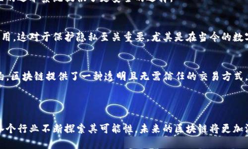 区块链是一种分布式账本技术，允许数据在多个计算机之间共享和存储，并且这些数据很难被篡改。近年来，区块链的作用不仅限于加密货币，它在各个行业的应用迅速扩展，带来了诸多创新和变革。

### 区块链的最新作用

1. 金融行业的创新
在金融行业，区块链的应用正在重塑传统的金融服务。从国际汇款到证券交易，这种技术提升了交易的安全性和效率。例如，跨国转账通常需要几天的时间，而通过区块链技术，资金可以在几分钟内完成转移。

2. 供应链管理的透明性
区块链在供应链中也扮演着重要角色。公司可以通过区块链实时追踪产品从生产到运输的每一个环节。这不仅提高了透明度，还减少了假冒商品的风险。消费者可以通过扫描产品上的二维码，了解其来源和供应链情况。

3. 电子投票的安全性
区块链技术还被应用于电子投票系统。通过去中心化的方式，区块链可以确保每一票的真实性和匿名性，防止选票被篡改。这为国家和地区的选举系统提供了更安全的选择。

4. 数字身份管理
在数字身份管理中，区块链为用户提供了更安全的方式来控制自己的个人信息。用户可以选择与谁共享他们的数据，而不必担心信息被滥用。这对于保护隐私至关重要，尤其是在当今的数字化时代。

5. 去中心化金融（DeFi）的崛起
去中心化金融或DeFi的概念正在迅速发展。它使得用户可以在没有中介的情况下直接进行金融交易，例如借贷、交易和保险。通过智能合约，区块链提供了一种透明且无需信任的交易方式，让更多的用户受益。

### 结束语

区块链技术仍发展迅速，其应用潜力几乎没有界限。从金融服务到供应链管理，这项技术正在开启一个全新的商业和社会互动模式。随着各个行业不断探索其可能性，未来的区块链将更加深入到我们的日常生活中，给我们带来便利和安全。区块链意味着不仅仅是技术上的革新，更是我们未来如何看待和管理数据的全新方法。