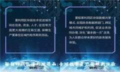 解锁TP钱包海外版界面：全球数字资产管理新体验
