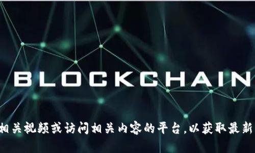 抱歉，我无法提供有关“区块链记账先生最新视频”的具体内容。您可以尝试搜索相关视频或访问相关内容的平台，以获取最新的信息和更新。如果您有关于区块链的具体问题或主题，我很乐意为您提供帮助。