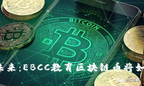 颠覆传统教育的未来：EBCC教育区块链币将如何改变学习方式？