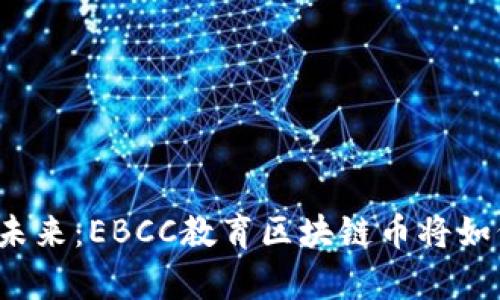 颠覆传统教育的未来：EBCC教育区块链币将如何改变学习方式？