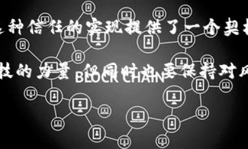   K特币交易平台：区块链究竟是传递信任还是仅仅是一场虚拟的狂欢？ / 
 guanjianci 区块链, K特币, 交易平台 /guanjianci 

引言：在虚拟与现实之间的探索

在当今数字化社会，K特币交易平台和区块链技术正在颠覆我们对财富和信任的传统理解。有人说，区块链是一场前所未有的虚拟狂欢，而另一些人则认为它是重塑信任的关键所在。这种矛盾的观点让我们不得不深入思考：区块链真的能传递信任吗？

区块链技术的基础：信任的代名词

首先，我们需要了解区块链的核心概念。区块链是一种以去中心化、透明性和不可篡改性为特点的分布式账本技术。这意味着一旦数据被记录在区块链上，任何人都无法轻易修改或删除。这种特性使得区块链在金融、供应链、医疗等领域广泛应用，能够提高交易的透明度和安全性。

与传统金融系统相比，区块链技术通过去掉中介环节，实现了点对点的交易。这一过程不仅降低了交易成本，还加快了交易速度。例如，在K特币交易平台上，用户可以直接以K特币进行买卖，而无须经过银行或其他金融机构的复杂流程。这种快速便捷的交易方式，吸引了越来越多的投资者和用户参与。

区块链：信任的传递者

区块链的去中心化特性使得参与者可以在没有中介的情况下进行交易，这为建立信任提供了新的可能。在传统金融体系中，信任常常建立在中介的信誉上，比如银行或金融机构。而在区块链上，信任则通过全体参与者的共识机制来实现。每个人都可以在区块链上查看交易记录，从而验证其真实性。

例如，当用户在K特币交易平台上完成一笔交易时，所有的交易信息都会被记录在区块链上，任何人都能查看这笔交易的详细情况。这种透明性打破了信息不对称的壁垒，让交易的每一方都能清楚地掌握对方的信誉。

挑战信任的边界：虚拟狂欢的忧虑

尽管区块链技术带来了许多优势，但也存在一些让人担忧的问题。首先是技术本身的复杂性。对于普通用户来说，理解区块链的运行机制和操作流程并非易事。许多人可能因为不了解而错失良机，甚至被虚假的K特币投资机会所欺骗。

此外，区块链网络的安全性也是一个重要的考量。虽然区块链的设计初衷是为了防止篡改，但其网络仍然可能遭到攻击。例如，51%攻击就是一种可能发生在区块链上的安全威胁。在这种攻击方式下，恶意矿工可以控制网络的绝大多数算力，从而进行作弊活动。

K特币交易平台：如何防范风险

面对这些风险，用户在选择K特币交易平台时应保持谨慎。首先，务必选择信誉良好的平台，查看它们的安全措施和用户评价。一个好的交易平台通常会有透明的费用政策和清晰的用户协议，以消除用户的顾虑。

其次，增强自身的风险意识是每位用户都应具备的能力。在进行K特币交易之前，用户应该对市场有一定程度的了解，尤其是对该币种的技术背景、市场前景及潜在风险。阅读相关的技术白皮书，参与社区讨论，都是增强自身知识的好方法。

未来：区块链与信任的共生

无论是作为一种新兴的金融工具，还是作为信任的传递者，区块链技术正以其独特的方式影响着我们的生活。在未来，区块链技术还有可能进一步融入到更多的领域，如教育、医疗、甚至选举等方面，为我们的生活带来更多的便利。

与此同时，用户也应始终保持警惕，理性对待区块链所带来的机遇与挑战。毕竟，技术的发展既能带来希望，也可能带来风险。在这个充满变革的时代，增强自我保护意识、不断学习与适应，才是我们应对未来的不二法门。

总结：在信任与虚拟之间的抉择

区块链所承载的信任，并不是一蹴而就的。它需要整个生态系统的共同协作，也需要每位用户在参与时的谨慎态度。K特币交易平台为这种信任的实现提供了一个契机，而我们作为参与者，则应在这种新的可能性中找到自己的定位。

无论区块链是传递信任的工具，还是仅仅是一场虚拟的狂欢，最终的选择在于我们自己。在这个高速变化的数字时代，我们可以利用科技的力量，但同时也要保持对风险的敏感与警惕。 

在这个迷人的虚拟空间中，或许唯一不变的是人类对信任的渴望，而这正是区块链技术所能带来的最宝贵的价值。