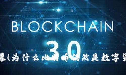 区块链技术风暴！为什么比特币仍然是数字货币的巅峰之选