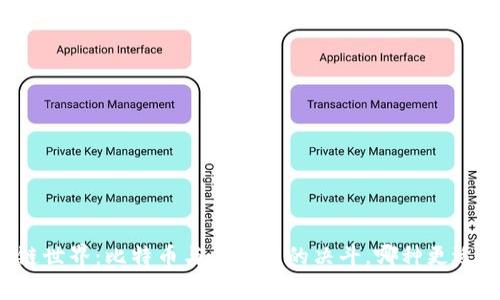 区块链世界：比特币与山寨币的决斗，哪种更适合你？