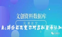 拥抱未来：那些能改变你对虚拟货币认知的书籍