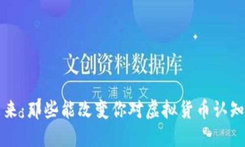 拥抱未来：那些能改变你对虚拟货币认知的书籍