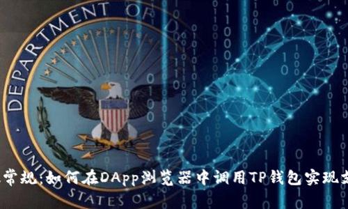 打破常规：如何在DApp浏览器中调用TP钱包实现支付？