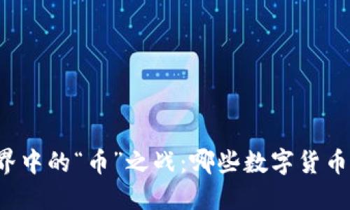 区块链世界中的“币”之战：哪些数字货币值得投资？