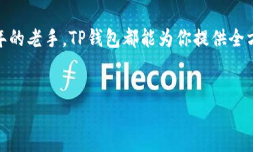 TP钱包是一款专注于数字资产管理的移动应用，主要用于存储、管理和交易加密货币及区块链资产。它允许用户安全地存储各种数字货币，包括比特币（BTC）、以太坊（ETH）、波场（TRON）以及众多ERC20和TRC20代币。此外，TP钱包还提供了一些便利的功能，如去中心化交易所（DEX）的交易、NFT的管理、链上数据查询等。

TP钱包的功能
TP钱包的设计初衷是为了让用户能够便捷地管理他们的数字资产。它拥有以下几个主要功能：
ul
    listrong多链支持：/strongTP钱包支持多个公链和其代币，用户可以在一个平台上管理不同类型的资产，这大大简化了资产管理的复杂性。/li
    listrong去中心化交易：/strongTP钱包集成了去中心化交易所，用户可以直接在钱包内进行交易，无需依赖于中心化平台，从而减少了资产被盗的风险。/li
    listrong资产交换：/strong该应用允许用户在不同的数字货币之间进行快速交换，用户只需支付少量手续费。/li
    listrongNFT支持：/strongTP钱包还支持NFT（非同质化代币），用户可以在此进行NFT的管理与交易。/li
    listrong安全性：/strongTP钱包采用了多重安全措施，包括私钥本地存储，确保用户资产安全。/li
/ul

用户体验
TP钱包在用户体验方面也下了不少功夫。界面设计清晰、简洁，极大地方便了用户的操作。无论是新手还是资深投资者，都能快速上手。同时，它还提供了24/7的客户支持，解决用户在使用中遇到的问题。

安全性特点
对于数字资产而言，安全性是一个至关重要的话题。TP钱包的安全性能体现在多个方面：
ul
    listrong私钥管理：/strong用户的私钥完全由自己控制，TP钱包不会存储用户的私钥，避免了任何潜在的中心化风险。/li
    listrong生物识别技术：/strongTP钱包还支持指纹解锁、面部识别等生物识别技术，增强了支付的安全性。/li
    listrong定期安全审计：/strongTP钱包定期进行系统的安全审计，依照行业最佳实践确保软件的安全性。/li
/ul

如何使用TP钱包
对于初次接触TP钱包的用户，可以按照以下步骤进行使用：
ol
    listrong下载安装：/strong从官方渠道下载并安装TP钱包，确保软件的真实性。/li
    listrong创建钱包：/strong打开应用后，可以选择创建一个新的钱包，完成相关的安全设置。/li
    listrong备份恢复：/strong务必备份好助记词，以便在设备丢失或重置时恢复钱包。/li
    listrong充值资产：/strong通过扫描二维码或复制地址，将数字资产转入TP钱包中。/li
    listrong开始交易：/strong利用钱包的交换功能，或去中心化交易平台进行交易。/li
/ol

总结
TP钱包是一款功能丰富、安全性强且用户友好的数字资产管理工具，适合各类用户使用。无论你是刚入门的新手，还是在加密货币领域深耕多年的老手，TP钱包都能为你提供全方位的服务，助你在数字资产的世界中更好地导航。

TP钱包, 数字资产, 加密货币/guanjianci  
TP钱包：数字资产管理的新利器，挑战传统交易体验！