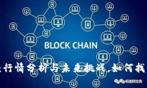 区块链股市：行情分析与未来挑战，如何找到投资机会？