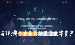 IM钱包与TP：哪个才是你的最佳数字资产护航者？