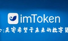 区块链基金会：是寄希望于未来的数字货币发行