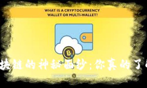 揭开比特币区块链的神秘面纱：你真的了解它的力量吗？