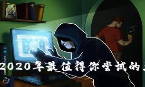 区块链游戏：2020年最值得你尝试的五大热门挑战