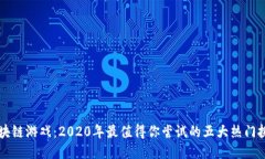 区块链游戏：2020年最值得你尝试的五大热门挑战