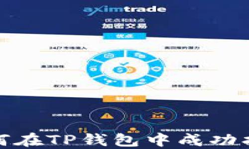 
一场币的追逐战：如何在TP钱包中成功找回丢失的数字资产？