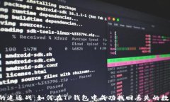 一场币的追逐战：如何在TP钱包中成功找回丢失的