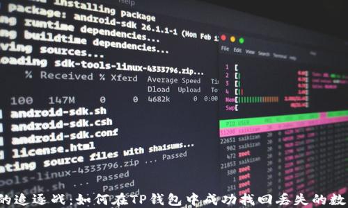 
一场币的追逐战：如何在TP钱包中成功找回丢失的数字资产？