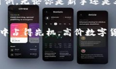    区块链时代的财富游戏：你了解价格最高的币