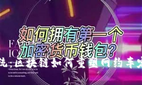 打破传统：区块链如何重塑网约车定价体系