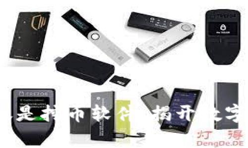 区块链，绝不仅仅是挖币软件：揭开数字资产的真实面纱